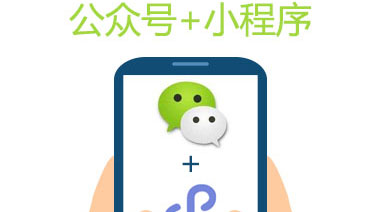 微信小程序和公众号合璧新玩法—咕嘟网络科技