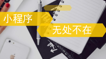 未来，将处处可见小程序—咕嘟网络科技