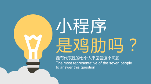 知道玩法后，你还说小程序是鸡肋？—咕嘟网络科技