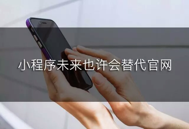微信小程序要替代官网？这种趋势你知道吗？—咕嘟网络科技