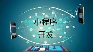 微信小程序做商城更有竞争力？