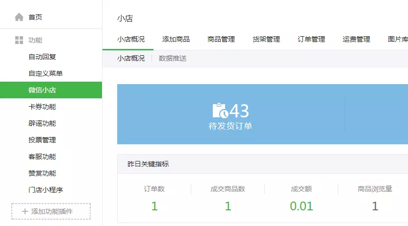 微信新功能【小店】将是第三方的机会吗？