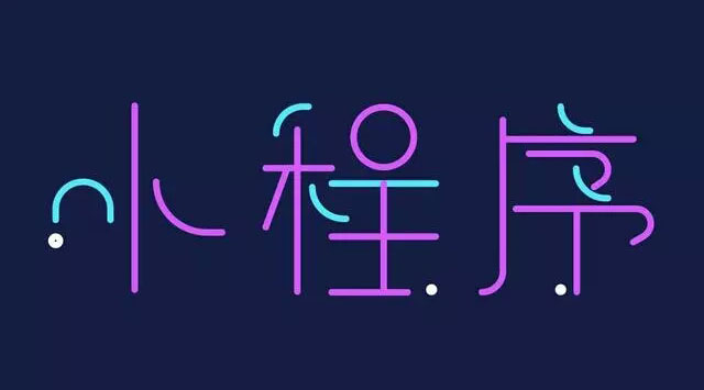 微信小程序有什么亮点？值得商家争先开发小程序