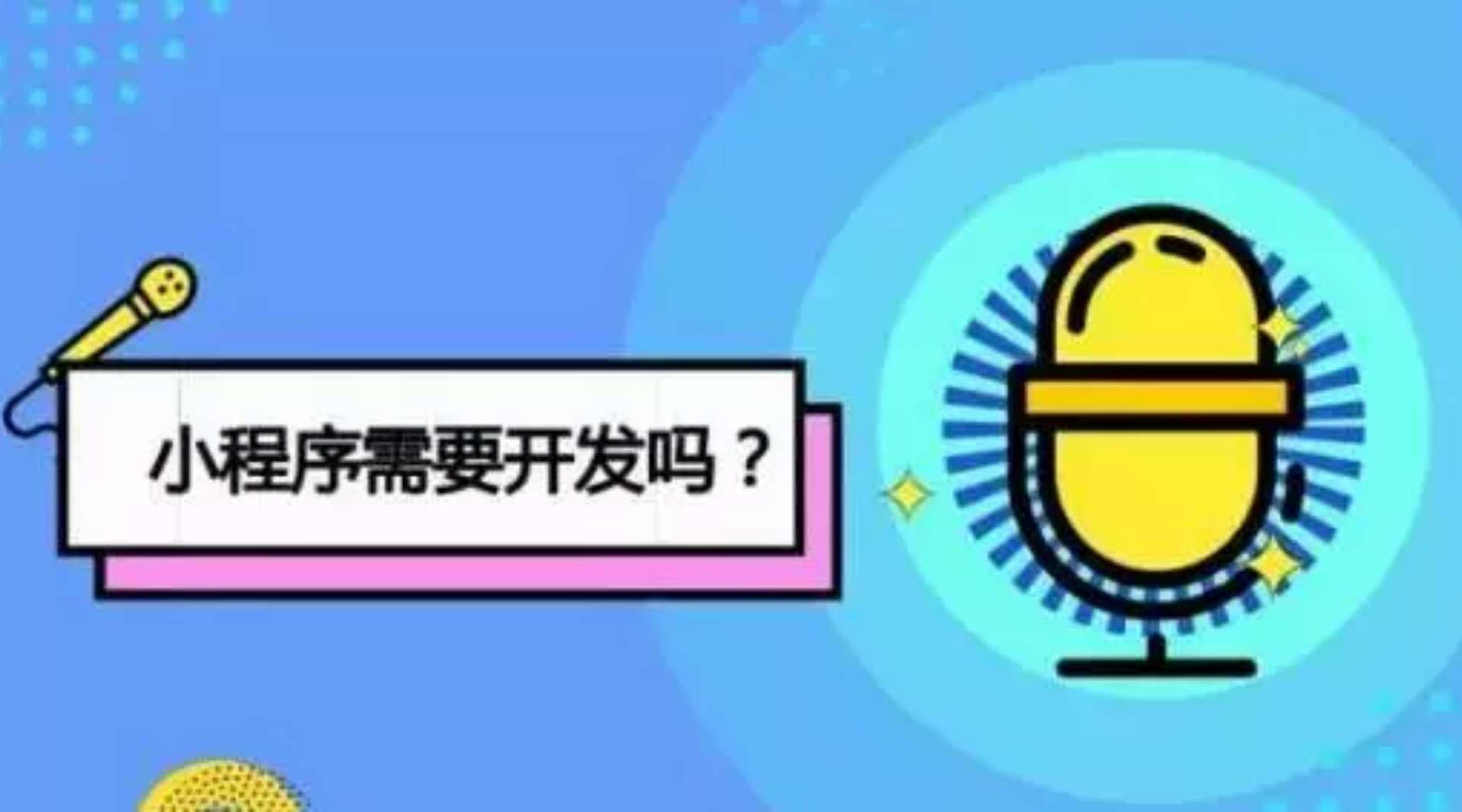 时至今日，关于微信小程序你最想知道的十个问题 
