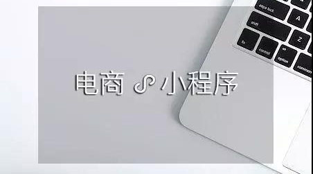 微信电商小程序-电商领域新的转化工具