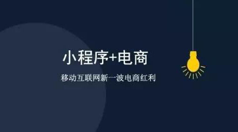 微信电商小程序-电商领域新的转化工具