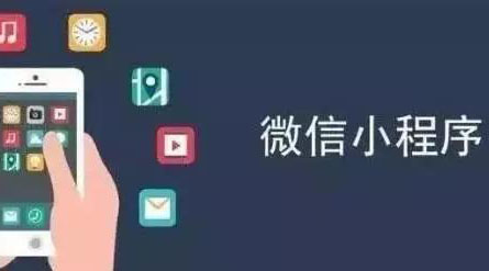 微信小程序的价值是什么？红利又是什么？