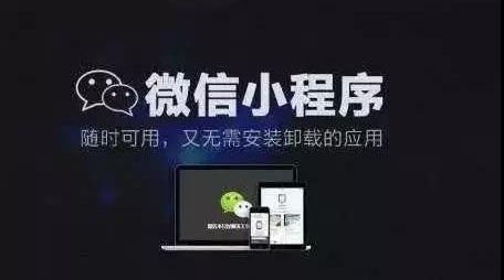 微信小程序的价值是什么？红利又是什么？