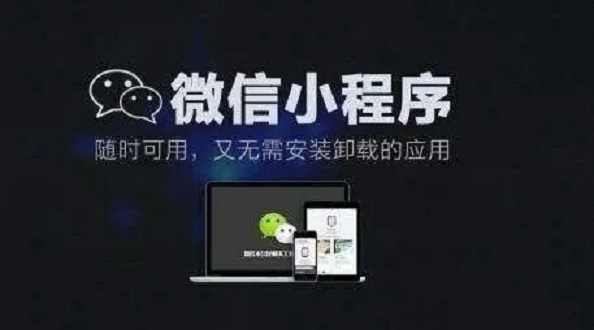 小程序的未来和市场空间