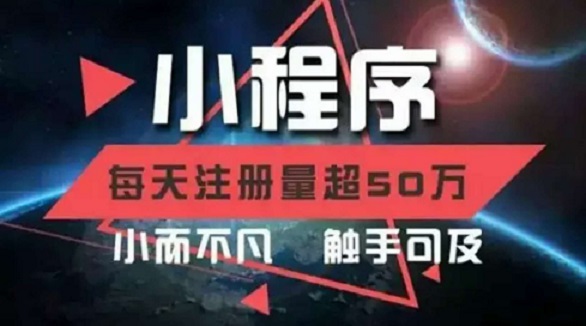 小程序的未来和市场空间