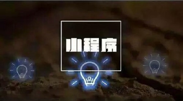 上线一年的微信小程序到底给我们带来了什么？