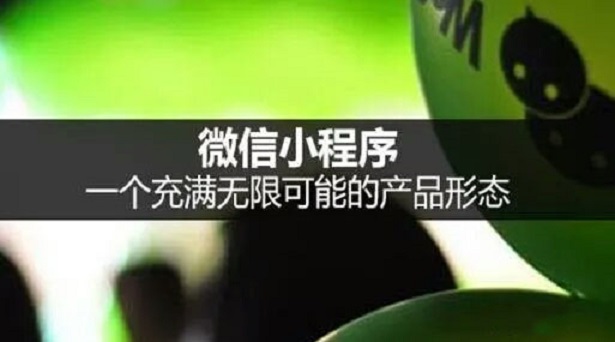 一篇文章告诉你，为什么小程序越来越火爆