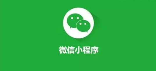 微信小程序打通新出路，传统行业新的变革正在进行中
