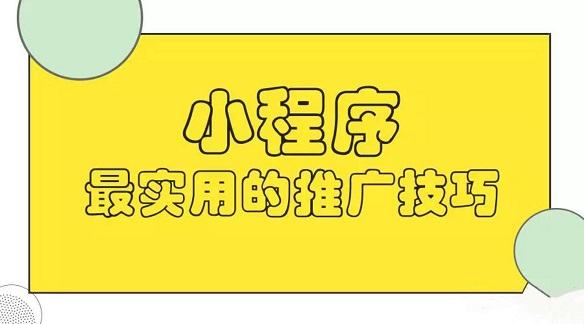 小程序实用攻略 赶紧get了吧！小白如何开始小程序之旅？