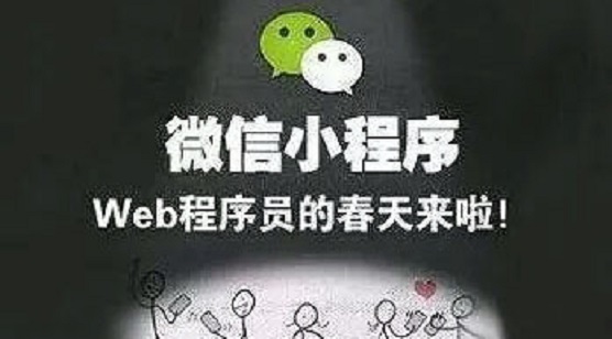微信小程序终于熬出来了，从企业到娱乐备受关注