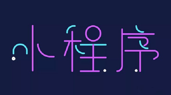 小程序催生了一场新的财富游戏—咕嘟网络科技