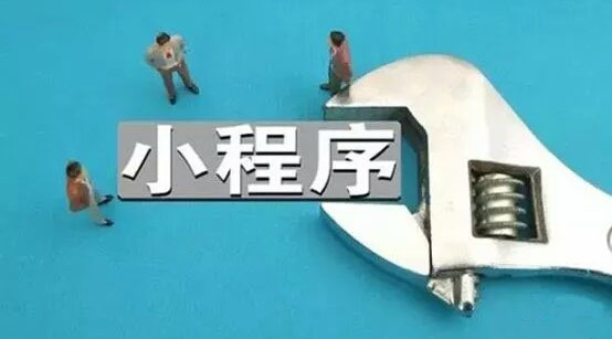 小程序催生了一场新的财富游戏