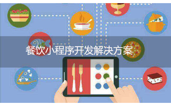 餐饮小程序开发_餐饮小程序开发解决方案