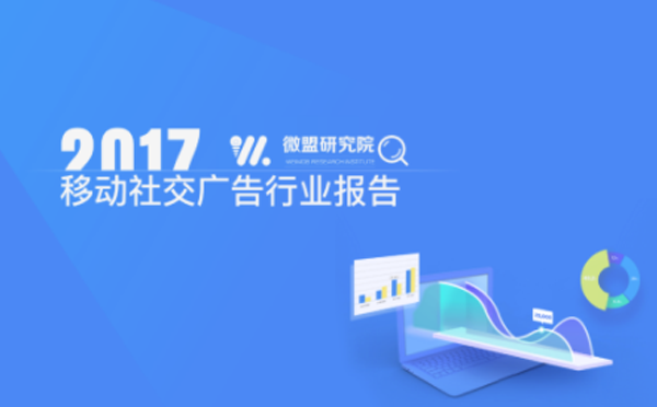 2017移动社交广告行业报告.png