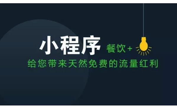 餐饮小程序开发优势有哪些？餐饮小程序开发核心功能-咕嘟网络科技···