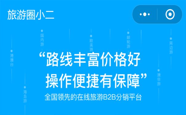 旅游小程序测评：旅游圈小二小程序，让旅游更从容-咕嘟网络科技