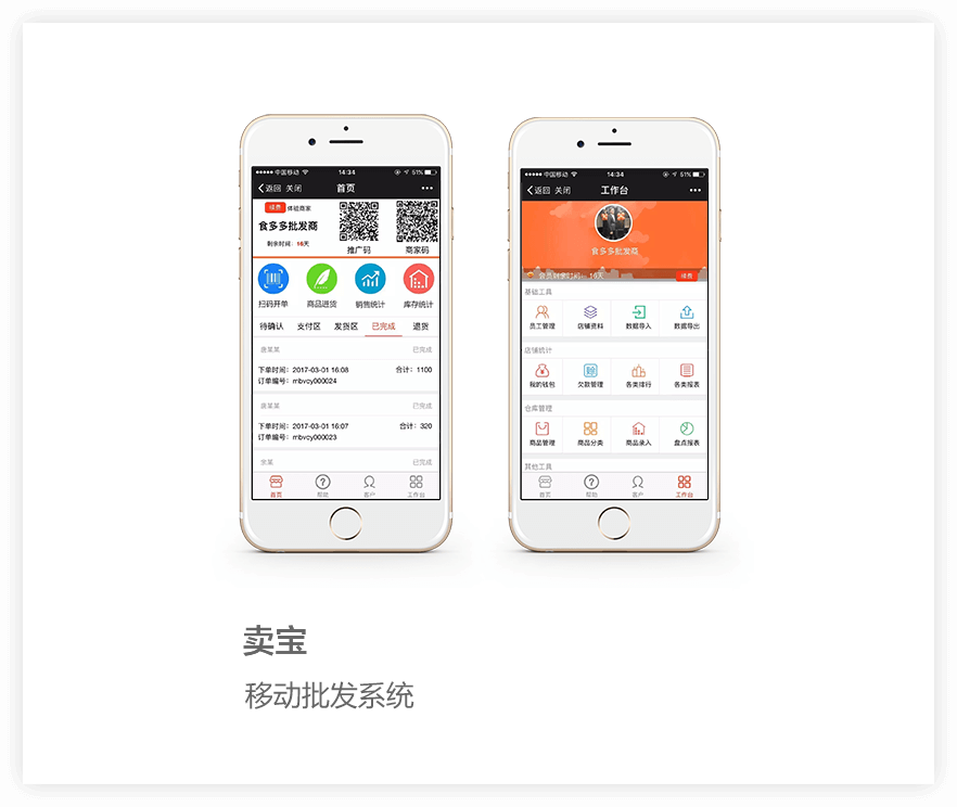 移动批发系统项目详情