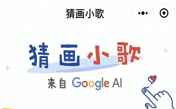 游戏小程序测评:谷歌猜画小歌，亲身体验人机交互-咕嘟网络科技