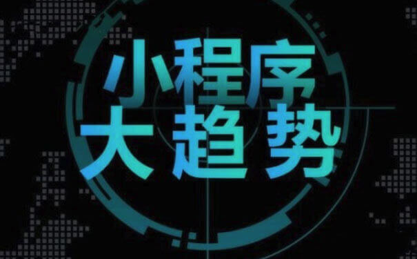 小程序开发：做小程序可以带来什么好处？-咕嘟网络科技