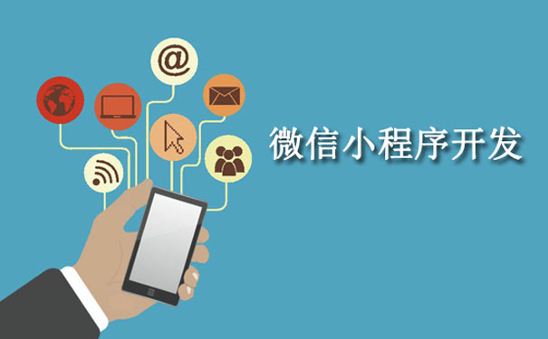 小程序开发的四个不可错过的流量红利