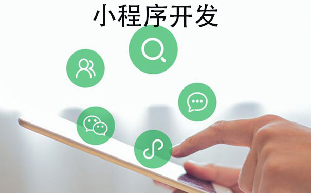 小程序开发