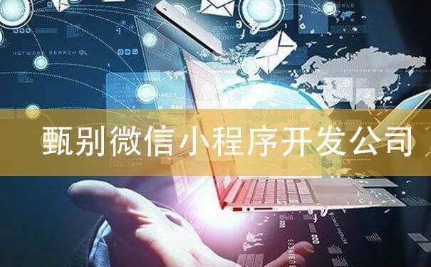 如何快速甄别微信小程序开发公司？-咕嘟网络科技