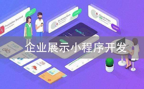 企业展示小程序开发多少钱_企业官网展示小程序多少钱-咕嘟网络