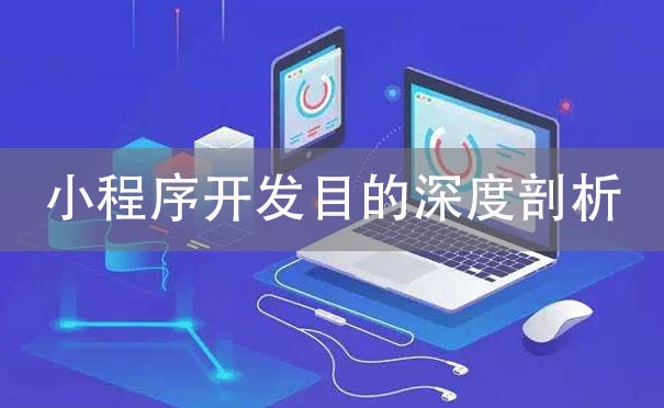 小程序开发目的深度剖析