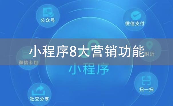 小程序8大营销功能