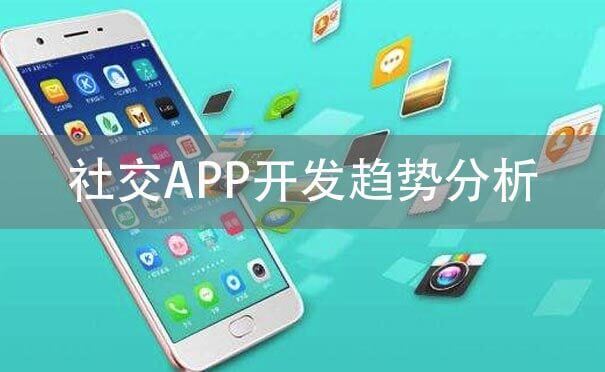 社交APP开发趋势分析，场景化社交是下一个风口-咕嘟网络科技