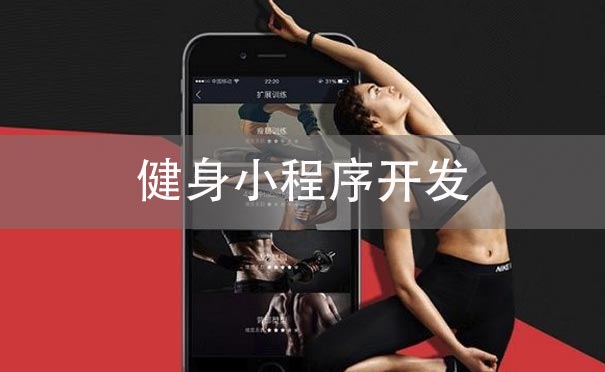 健身小程序开发