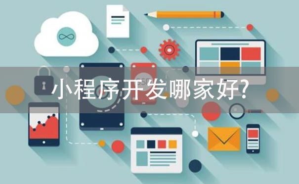 小程序开发哪家好.jpg