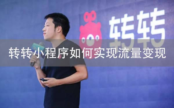 二手交易小程序转转如何实现流量变现.jpg