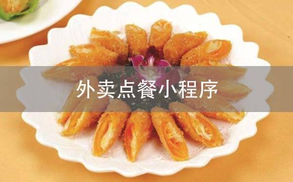外卖点餐小程序.jpg