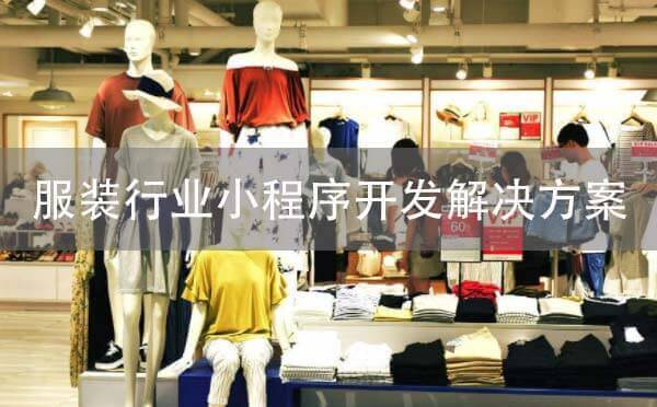 服装行业微信小程序开发解决方案-咕嘟网络科技