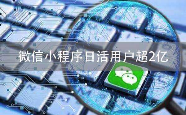 微信小程序日活用户超2亿.jpg