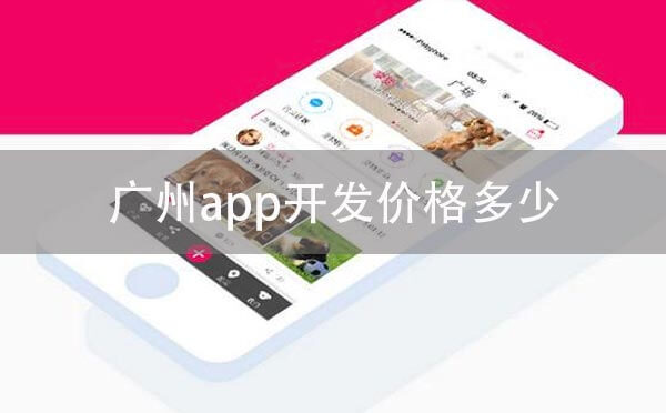 重庆app开发价格多少-咕嘟网络科技