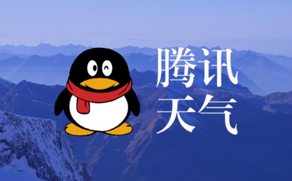生活实用工具小程序测评:腾讯天气小程序，实用的天气查询-主题邦