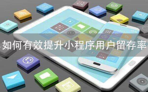 如何有效提升微信小程序的用户留存率.jpg