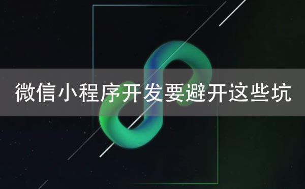 微信小程序开发要避开这些坑.jpg