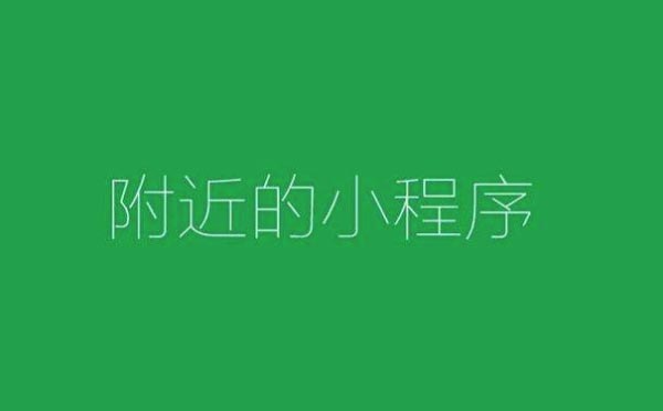 附近的小程序.jpg