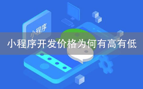小程序开发价格为何有高有低.jpg