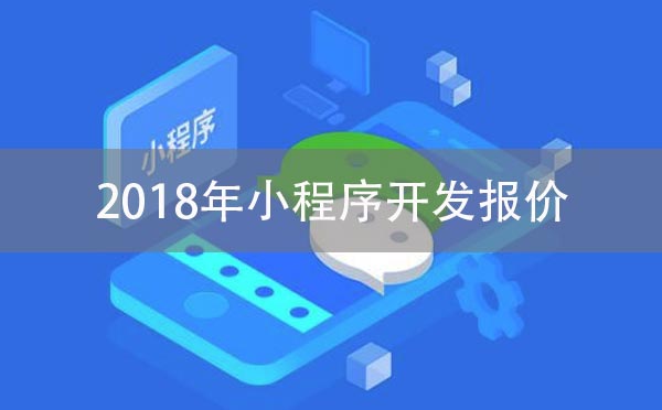 小程序开发报价,2018年小程序开发报价