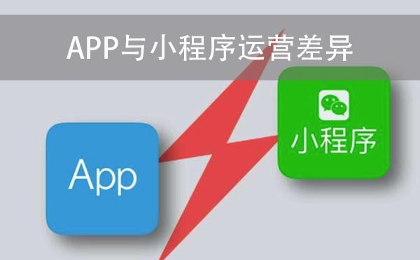 APP运营跟小程序运营的差异.jpg