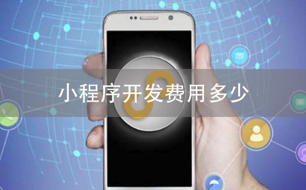 小程序开发费用,开发小程序费用多少.jpg